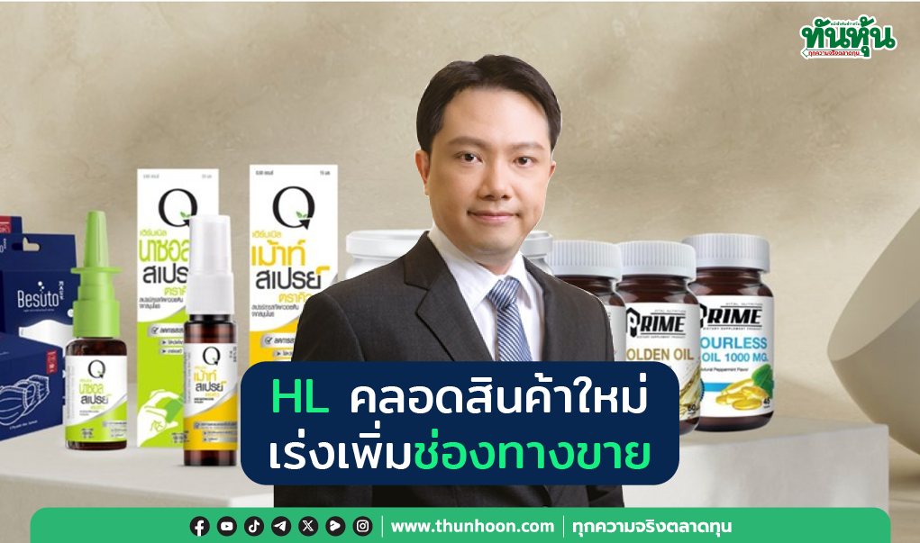 HL คลอดสินค้าใหม่ เร่งเพิ่มช่องทางขาย